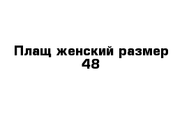 Плащ женский размер 48
